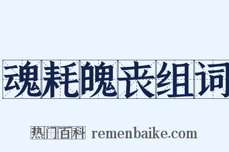 魂耗魄丧组词是什么意思的图片